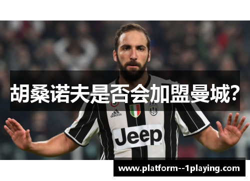 胡桑诺夫是否会加盟曼城？
