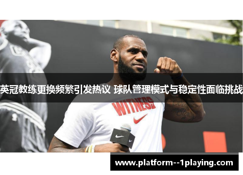 英冠教练更换频繁引发热议 球队管理模式与稳定性面临挑战