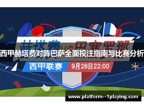 西甲赫塔费对阵巴萨全面投注指南与比赛分析