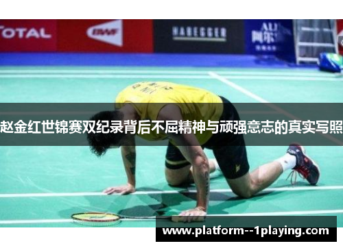 赵金红世锦赛双纪录背后不屈精神与顽强意志的真实写照