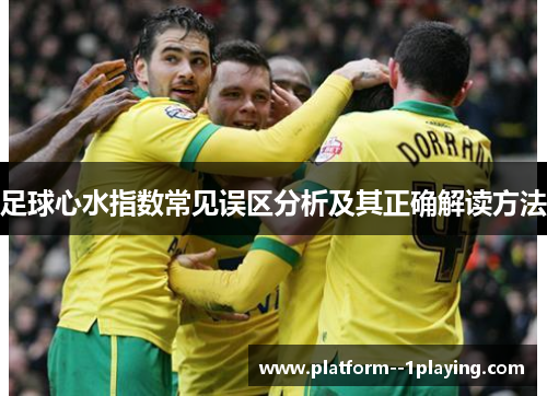 足球心水指数常见误区分析及其正确解读方法