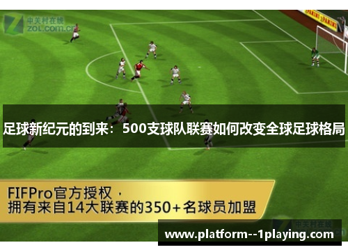足球新纪元的到来：500支球队联赛如何改变全球足球格局