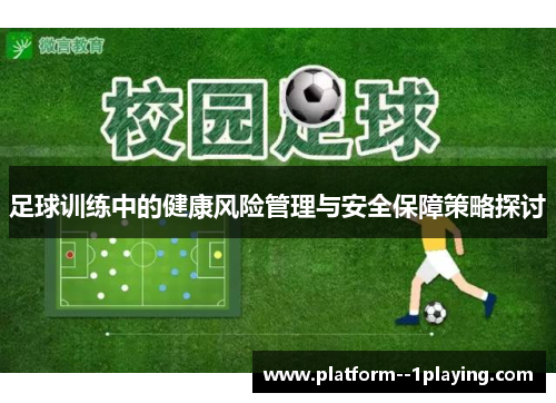 足球训练中的健康风险管理与安全保障策略探讨