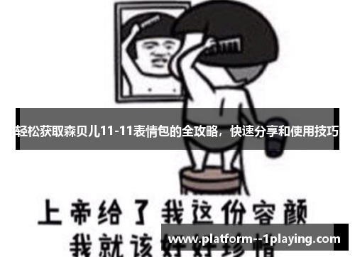 轻松获取森贝儿11-11表情包的全攻略，快速分享和使用技巧