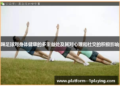 踢足球对身体健康的多重益处及其对心理和社交的积极影响