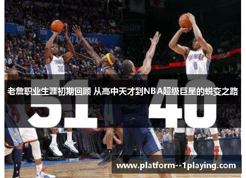 老詹职业生涯初期回顾 从高中天才到NBA超级巨星的蜕变之路 老詹职业生涯初期回顾 从高中天才到NBA超级巨星的蜕变之路