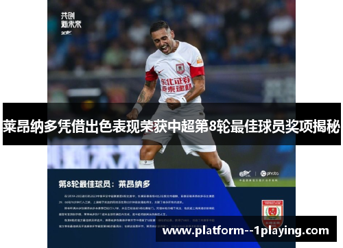 莱昂纳多凭借出色表现荣获中超第8轮最佳球员奖项揭秘