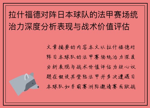 拉什福德对阵日本球队的法甲赛场统治力深度分析表现与战术价值评估