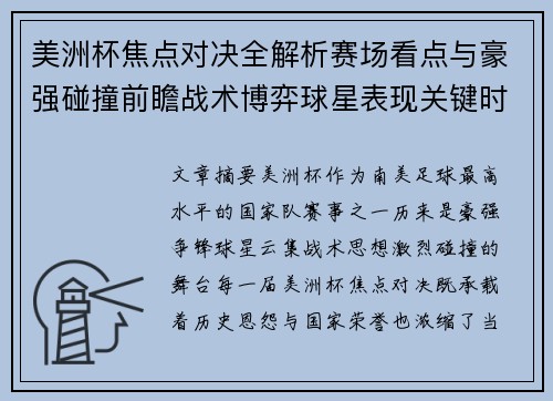 美洲杯焦点对决全解析赛场看点与豪强碰撞前瞻战术博弈球星表现关键时刻
