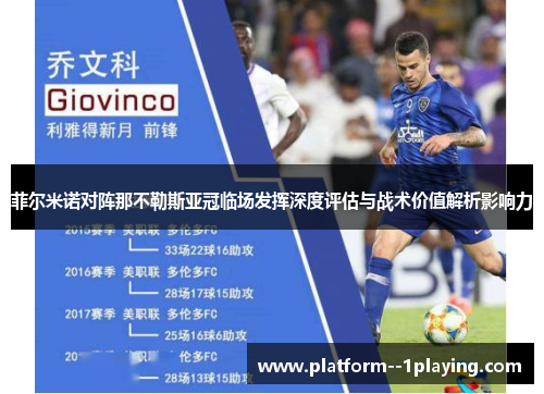 菲尔米诺对阵那不勒斯亚冠临场发挥深度评估与战术价值解析影响力