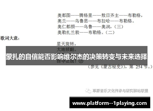 蒙扎的自信能否影响维尔杰的决策转变与未来选择