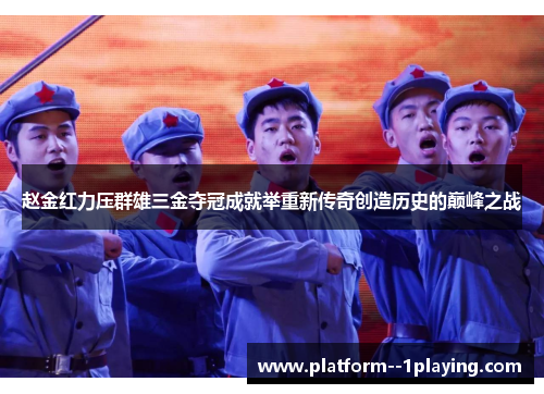 赵金红力压群雄三金夺冠成就举重新传奇创造历史的巅峰之战