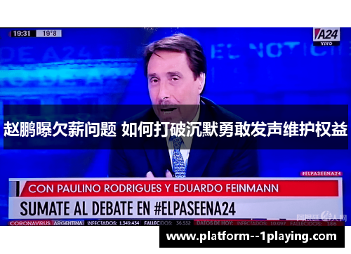 赵鹏曝欠薪问题 如何打破沉默勇敢发声维护权益