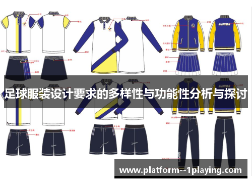 足球服装设计要求的多样性与功能性分析与探讨
