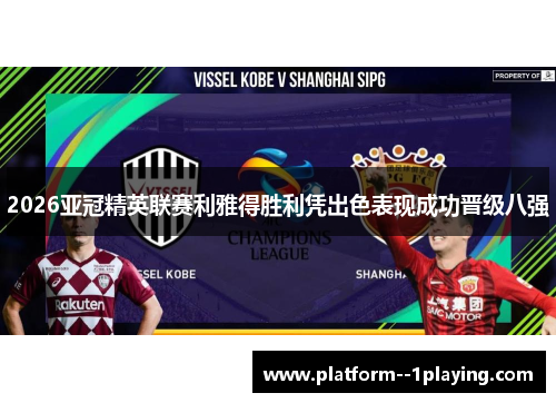 2026亚冠精英联赛利雅得胜利凭出色表现成功晋级八强