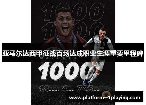 亚马尔达西甲征战百场达成职业生涯重要里程碑