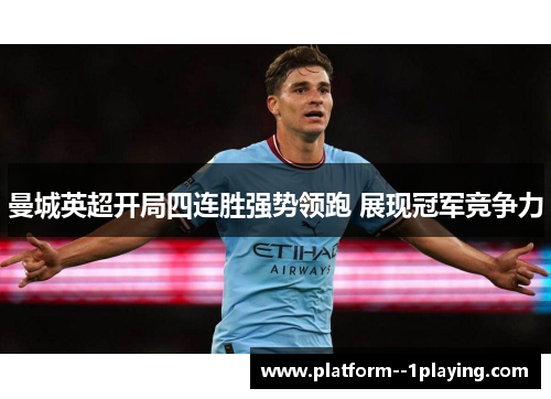 曼城英超开局四连胜强势领跑 展现冠军竞争力