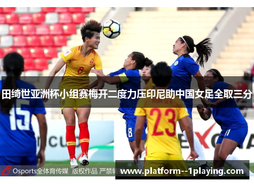 田绮世亚洲杯小组赛梅开二度力压印尼助中国女足全取三分