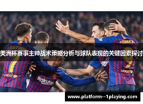 美洲杯赛事主帅战术策略分析与球队表现的关键因素探讨
