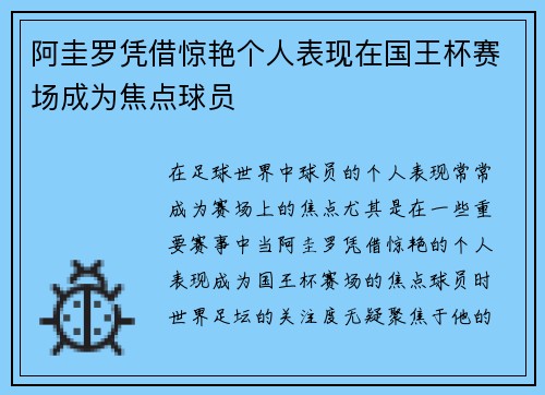 阿圭罗凭借惊艳个人表现在国王杯赛场成为焦点球员