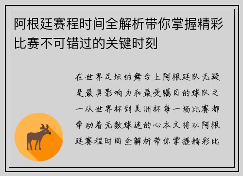 阿根廷赛程时间全解析带你掌握精彩比赛不可错过的关键时刻