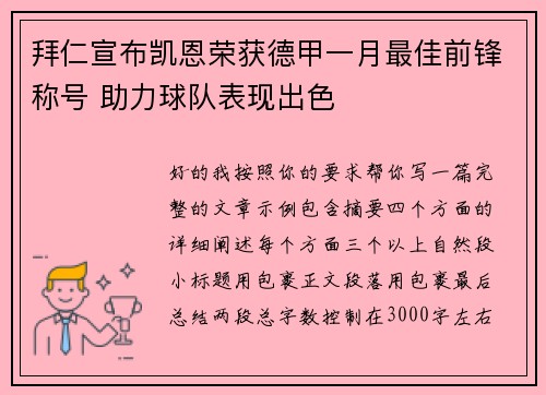 拜仁宣布凯恩荣获德甲一月最佳前锋称号 助力球队表现出色