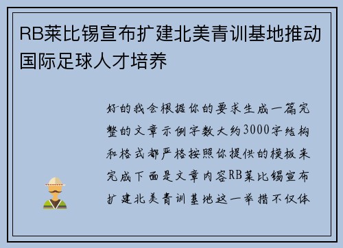 RB莱比锡宣布扩建北美青训基地推动国际足球人才培养