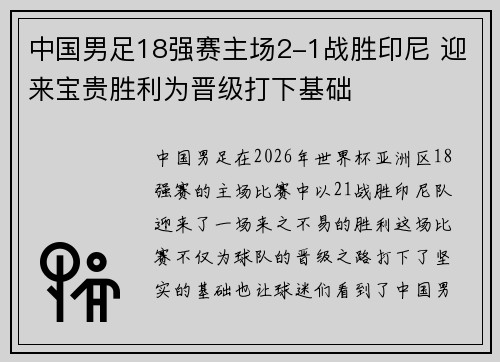 中国男足18强赛主场2-1战胜印尼 迎来宝贵胜利为晋级打下基础
