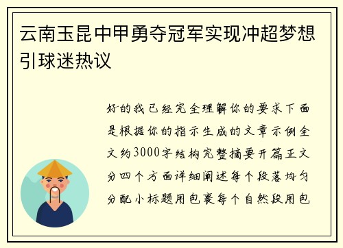 云南玉昆中甲勇夺冠军实现冲超梦想引球迷热议
