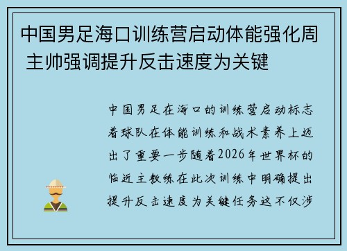 中国男足海口训练营启动体能强化周 主帅强调提升反击速度为关键