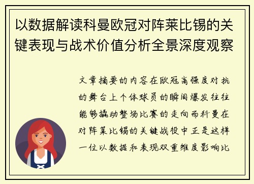 以数据解读科曼欧冠对阵莱比锡的关键表现与战术价值分析全景深度观察