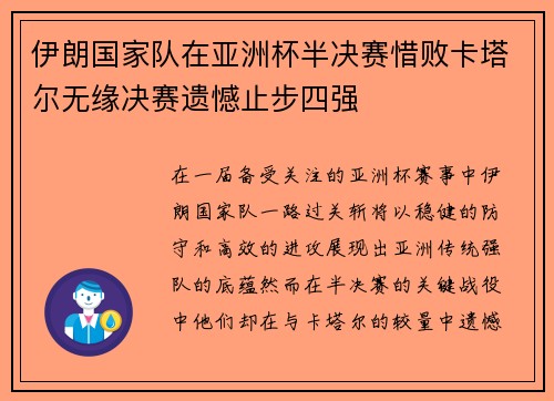 伊朗国家队在亚洲杯半决赛惜败卡塔尔无缘决赛遗憾止步四强