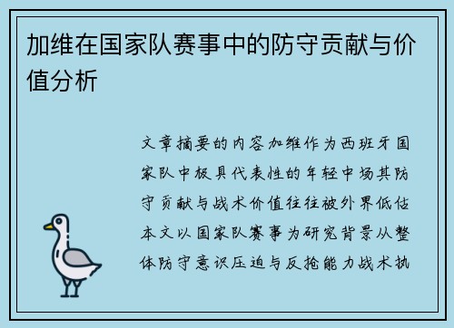 加维在国家队赛事中的防守贡献与价值分析
