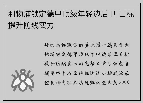 利物浦锁定德甲顶级年轻边后卫 目标提升防线实力