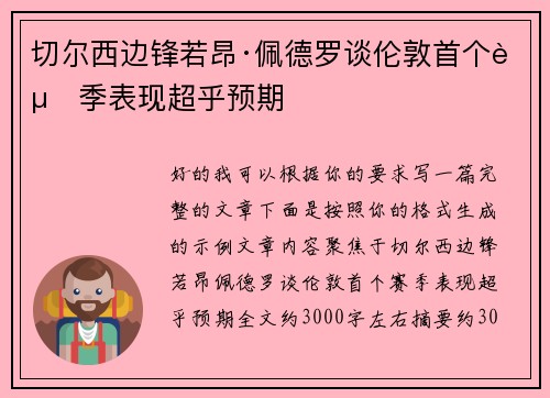 切尔西边锋若昂·佩德罗谈伦敦首个赛季表现超乎预期