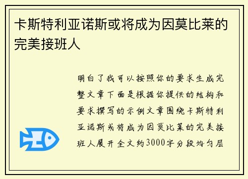 卡斯特利亚诺斯或将成为因莫比莱的完美接班人