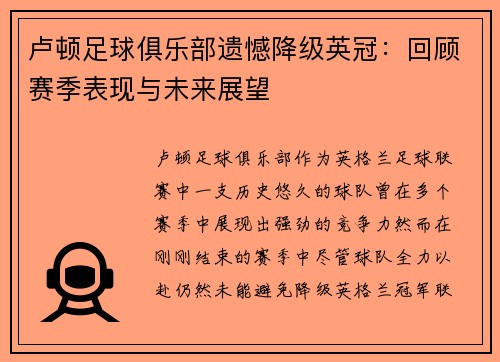 卢顿足球俱乐部遗憾降级英冠：回顾赛季表现与未来展望
