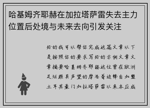 哈基姆齐耶赫在加拉塔萨雷失去主力位置后处境与未来去向引发关注