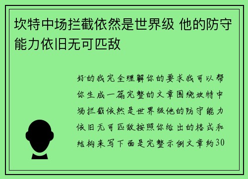 坎特中场拦截依然是世界级 他的防守能力依旧无可匹敌