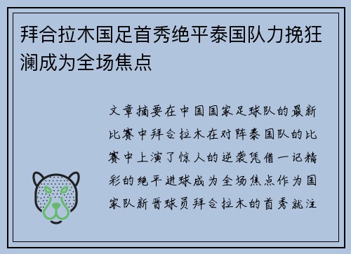 拜合拉木国足首秀绝平泰国队力挽狂澜成为全场焦点