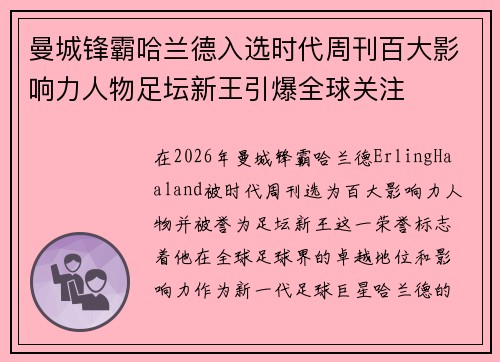 曼城锋霸哈兰德入选时代周刊百大影响力人物足坛新王引爆全球关注