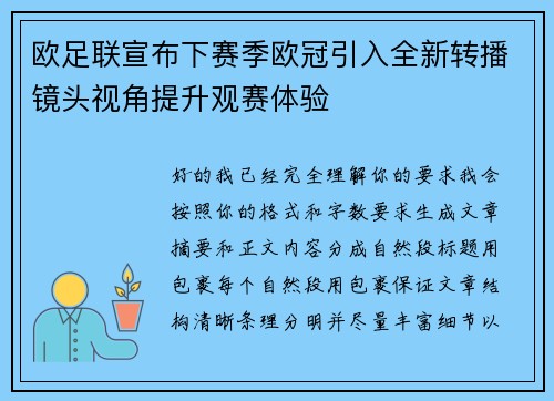 欧足联宣布下赛季欧冠引入全新转播镜头视角提升观赛体验