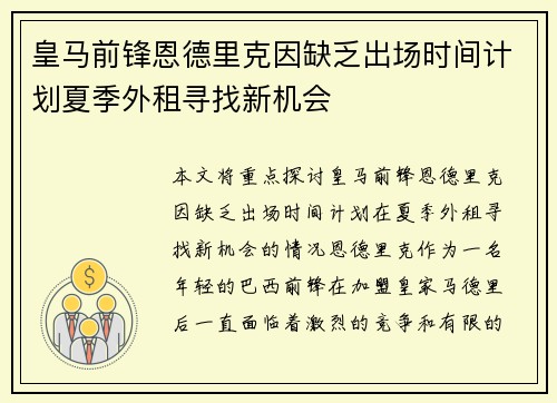 皇马前锋恩德里克因缺乏出场时间计划夏季外租寻找新机会