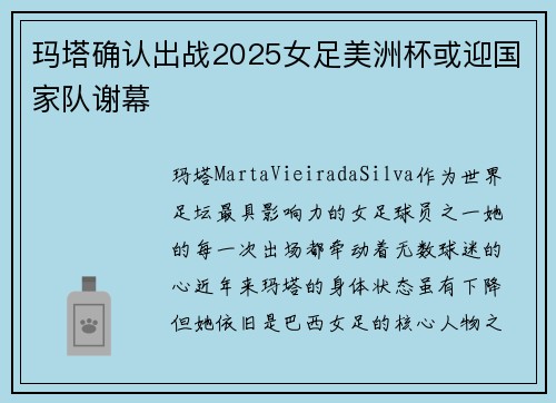 玛塔确认出战2025女足美洲杯或迎国家队谢幕