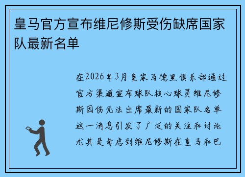 皇马官方宣布维尼修斯受伤缺席国家队最新名单