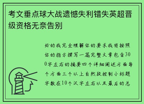考文垂点球大战遗憾失利错失英超晋级资格无奈告别