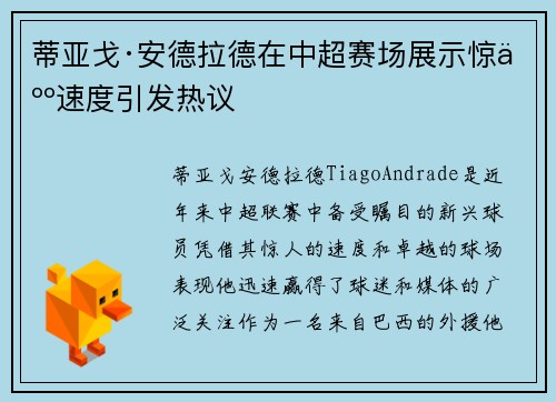 蒂亚戈·安德拉德在中超赛场展示惊人速度引发热议