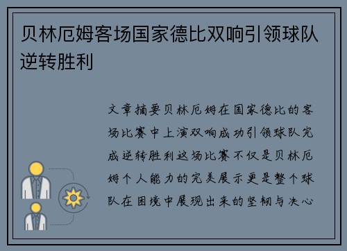 贝林厄姆客场国家德比双响引领球队逆转胜利
