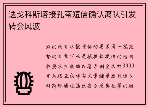 迭戈科斯塔接孔蒂短信确认离队引发转会风波