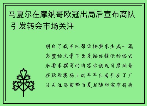 马夏尔在摩纳哥欧冠出局后宣布离队 引发转会市场关注